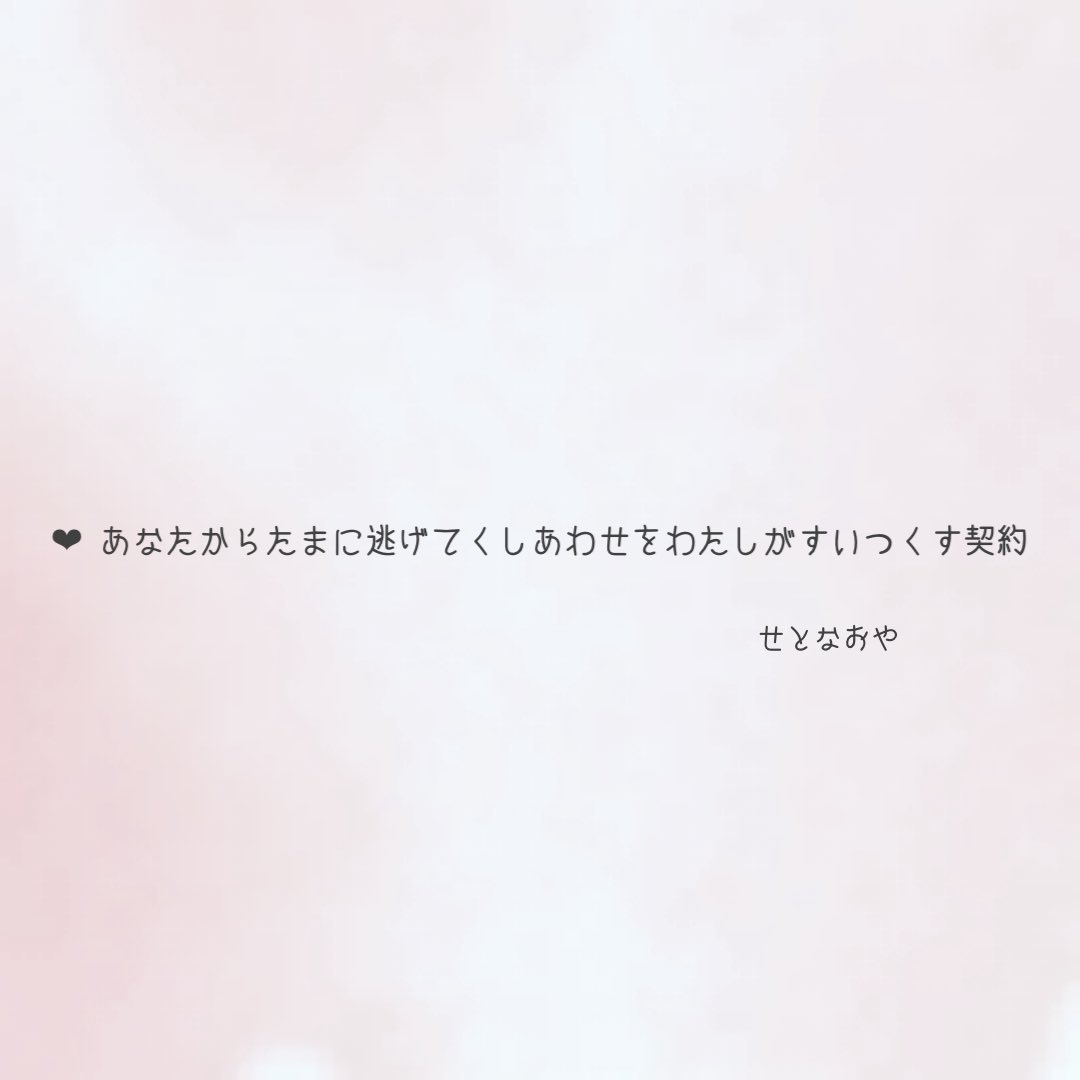 setostrich's tweet photo. ❤︎ あなたからたまに逃げてくしあわせをわたしがすいつくす契約 /せとなおや

#tanka #短歌 https://t.co/VTqk1Getdz