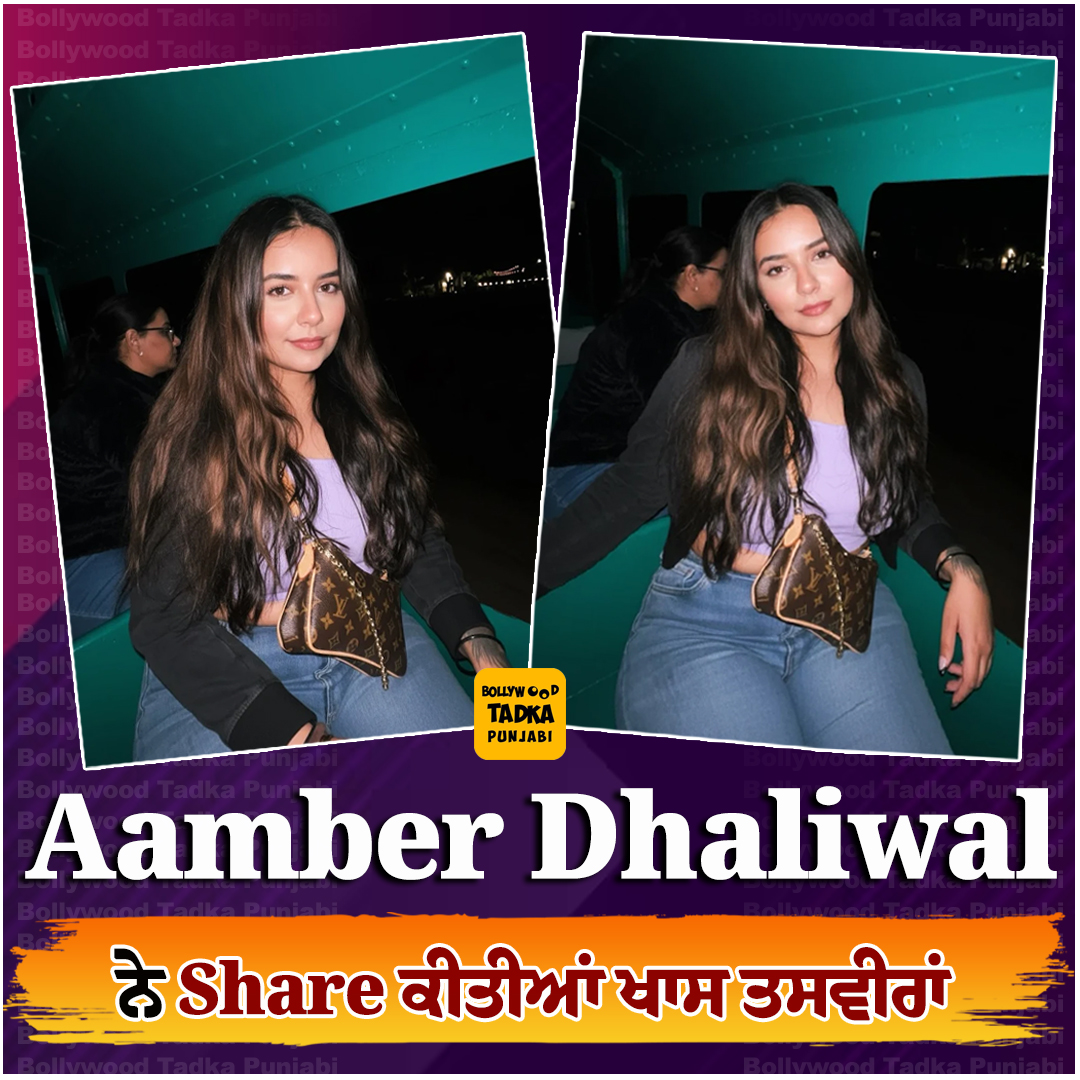 pollywoodtadka's tweet image. Aamber Dhaliwal ਨੇ Share ਕੀਤੀਆਂ ਖਾਸ ਤਸਵੀਰਾਂ
#AamberDhaliwal #Pollywood #Pictures #LatestNews