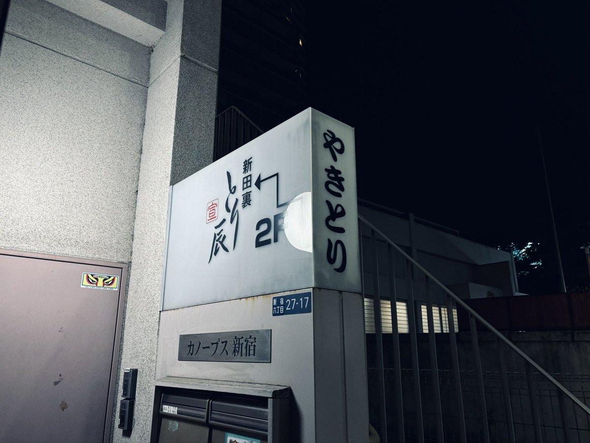 majyokkorei's tweet photo. 新宿で一番好きな、焼き鳥屋。 https://t.co/uopgw0f1kO