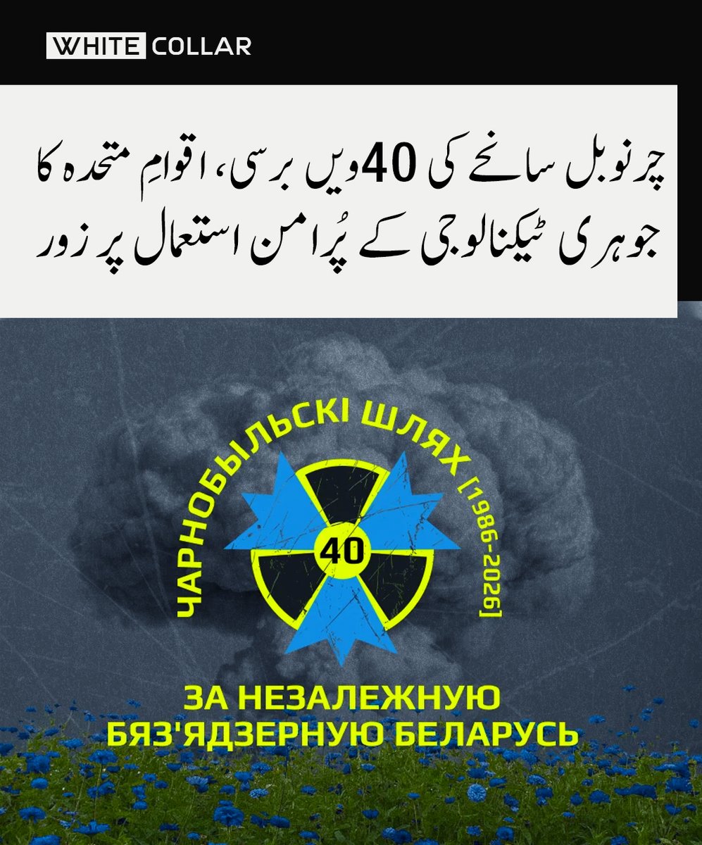 WhiteCollarPK's tweet image. چرنوبل حادثے کی یاد میں عالمی اپیل، جوہری حفاظت اور سخت نگرانی کے نظام کو مزید مضبوط بنانے پر زور

#WhiteCollar #TopTrending #Updated #Viral #Chernobyl #UN #NuclearSafety #GlobalNews #WorldNews #IAEA #BreakingNews