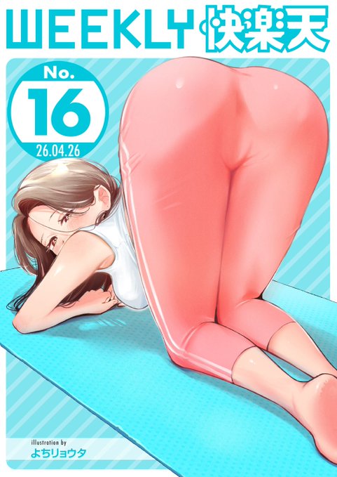 エロ漫画読み放題サイトKomifloで 「WEEKLY快楽天No.16」 明日0時より配信! 1純水大五郎先生 年上彼女と旅行へ… 2浩田島国先生 姉の足を忘れられなくて 3鏡花あすか先生 新人作家へインタビュー お楽しみに