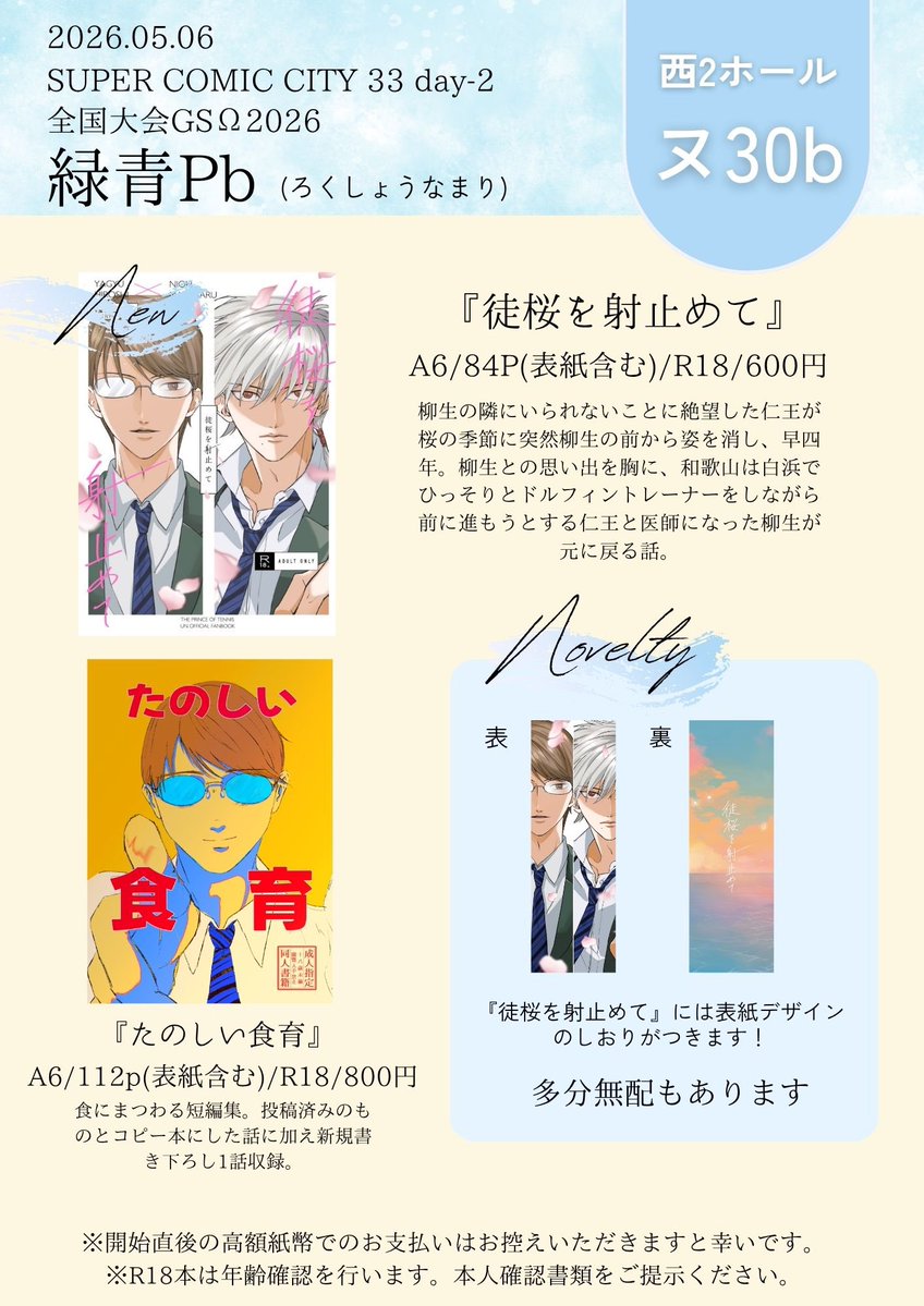 5/6 SUPER COMIC CITY 33 day2
全国大会GSΩ 2026 お品書き🎾
【西2 ヌ30b 緑青Pb】

82の新刊と短編集あります！新刊には表紙と同じデザインのしおり付きです🔖
当日はよろしくお願いします✨

現地購入で取り置き希望の方気軽にお声掛けください！
ツリーにアンケあるのでよければ回答お願いします🙇‍♀️