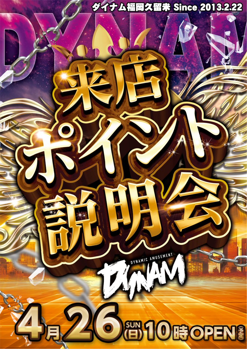 ダイナム福岡久留米店 tweet media