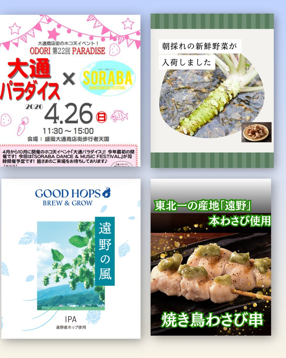 ContadinoT's tweet photo. 日曜日は盛岡大通りパラダイスに初出店致します。

遠野の美味しいものをいっぱいもって行きたいと思います。その中でも  #GOODHOPS さんの新作ビール『遠野の風』の樽を持っていきます🍺🤗
 
おつまみも東北一のわさびの産地遠野のわさびを使った『焼き鳥わさび串』肉厚しいたけ焼き等提供致します https://t.co/GVTB95qkgp