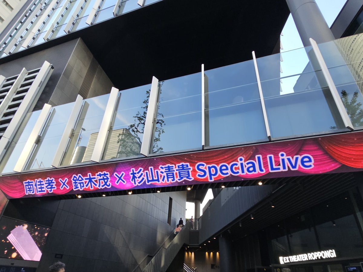 YSTYLE63522985's tweet photo. 4/25 EX THEATER ROPPONGIにて、南佳孝×鈴木茂×杉山清貴のスペシャルライブへ。
客席には松本隆さんのお姿が👀‼️松本作品を数多く演奏し、大瀧詠一やはっぴーえんど、SKYEの作品も披露。
佳孝さんの『モンローウォーク』『スローなブギにしてくれ』に酔いしれた夜でした🎵
#EXTHEATER
#六本木
#松本隆 https://t.co/tHkePPPM29