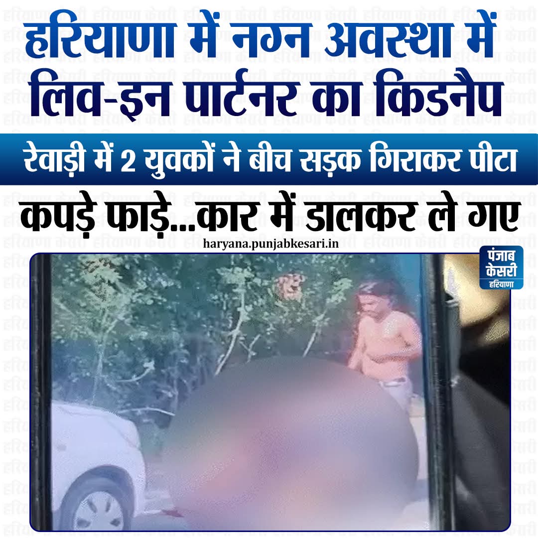 APillania's tweet image. हरियाणा के रेवाड़ी में दिनदहाड़े कार सवार दो युवक ने एक युवती का किडनैप कर लिया। युवती बचने के लिए भागी भी, लेकिन युवकों ने उसे घेरकर पकड़ लिया और मारपीट शुरू कर दी। इस मारपीट में युवती के पूरे कपड़े तक फट गए और वह निवस्त्र हो गई।  
#haryana #rewari #Crime