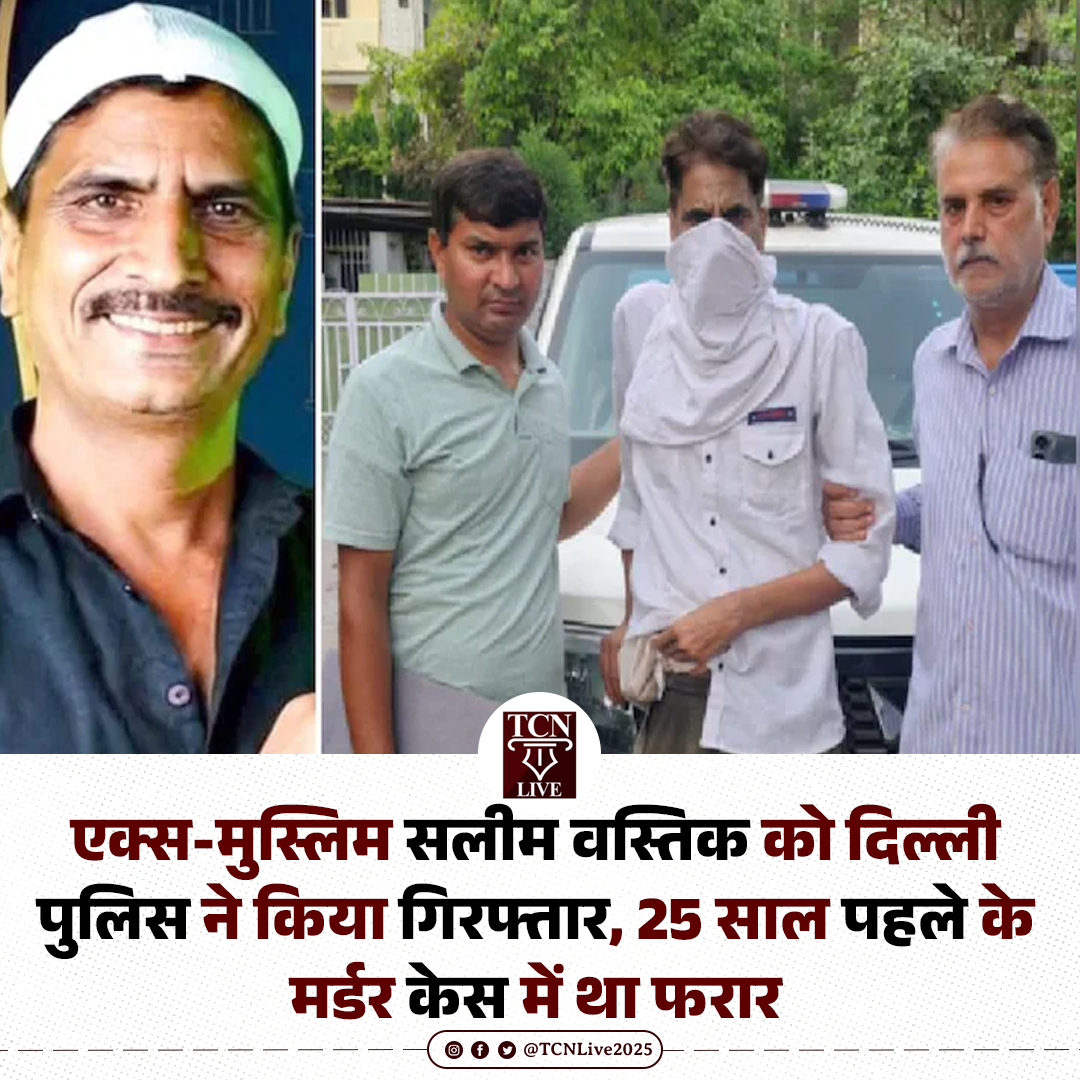 TCNLive2025's tweet image. एक्स-मुस्लिम सलीम वस्तिक को दिल्ली पुलिस ने किया गिरफ्तार, 25 साल पहले के मर्डर केस में था फरार

#DelhiPolice #CrimeNews #Arrested #MurderCase #TCNLive