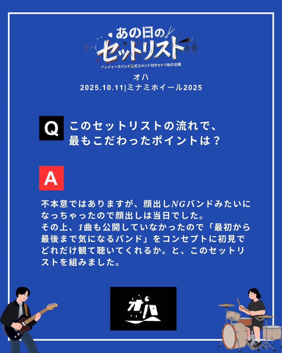 with_kikkake's tweet photo. オハ がセトリの裏側を語る

【あの日のセットリスト】
🎤 オハ @oha_jpn 
📍 ミナミホイール2025
📅 2025.10.11

1曲目に選んだ理由、セトリの流れへのこだわり、一番熱かった瞬間——本人たちに全部聞いてみた。

#あの日のセットリスト #KIKKAKE
#オハ #ミナホ
#セットリスト https://t.co/Z9J12Iu3VM