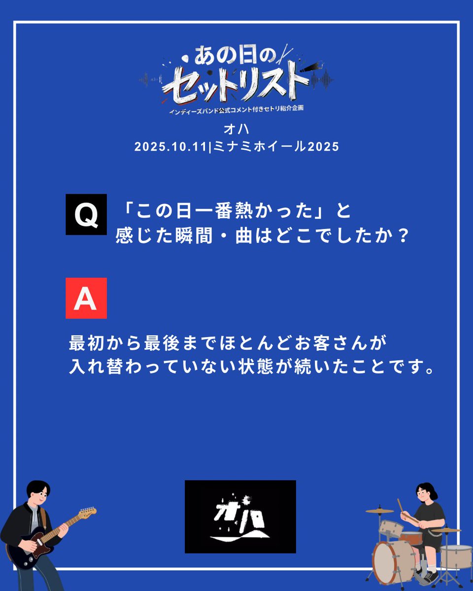 with_kikkake's tweet photo. オハ がセトリの裏側を語る

【あの日のセットリスト】
🎤 オハ @oha_jpn 
📍 ミナミホイール2025
📅 2025.10.11

1曲目に選んだ理由、セトリの流れへのこだわり、一番熱かった瞬間——本人たちに全部聞いてみた。

#あの日のセットリスト #KIKKAKE
#オハ #ミナホ
#セットリスト https://t.co/Z9J12Iu3VM