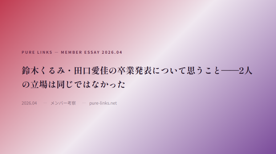 purelinks48's tweet photo. 【ブログ更新💡】
鈴木くるみ・田口愛佳の��業発表について思うこと
——2人の立場は同じではなかった

2人の立場は構造的に同じではないと思う理由。
「まなくる」の卒業発表について思うことを書いてみました。
#鈴木くるみ #田口愛佳
https://t.co/Zct9cxUFyH https://t.co/jOPyeYjTo3