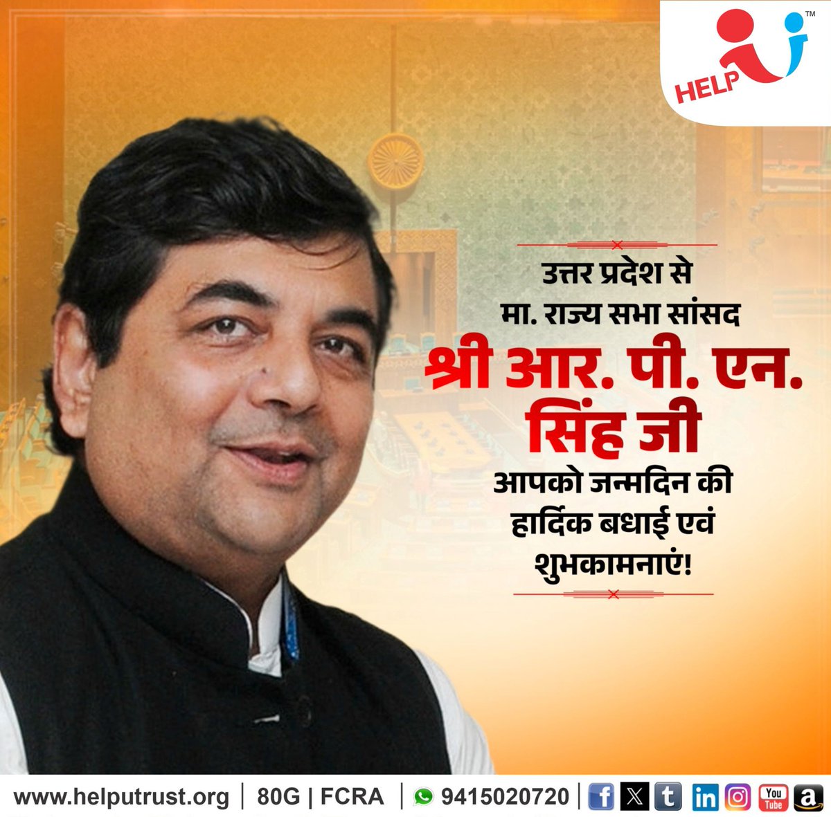 HelpU_Trust's tweet image. उत्तर प्रदेश से माननीय राज्यसभा सांसद श्री आर.पी.एन. सिंह जी, आपको जन्मदिन की हार्दिक बधाई एवं शुभकामनाएं |

प्रभु श्रीराम जी से प्रार्थना है कि आप दीर्घायु हो तथा सदैव स्वस्थ, प्रसन्न रहें |

#HappyBirthday 
#RPNsingh
#PublicService #Inspiration
#HelpUTrust