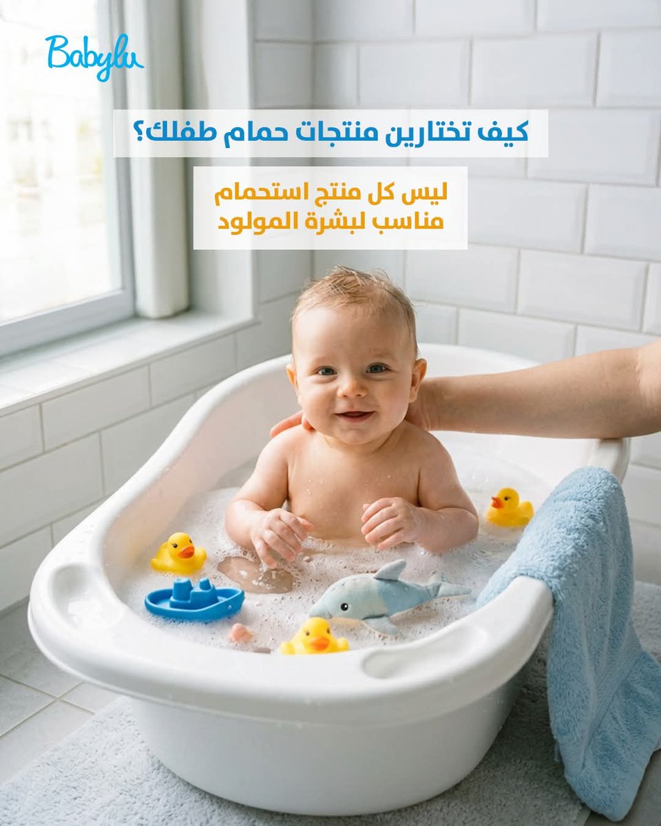 dovacare's tweet photo. مو كل منتجات الاستحمام تناسب بشرة طفلك
مجموعة Babylu الألمانية:
خالية من الصابون القاسي والبارابين والسيليكون
تركيبة بدون دموع لراحة وقت الحمام
بانثينول + فيتامين E لترطيب وتنظيف لطيف
بشرة صحية ونوم أهدأ
متوفرة على مخازن العناية وترنديول
#عناية_الأطفال #بشرة_الطفل https://t.co/yRGEbT12Cn