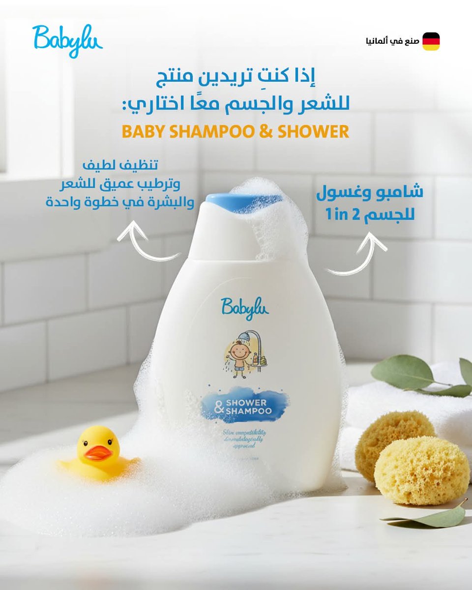 dovacare's tweet photo. مو كل منتجات الاستحمام تناسب بشرة طفلك
مجموعة Babylu الألمانية:
خالية من الصابون القاسي والبارابين والسيليكون
تركيبة بدون دموع لراحة وقت الحمام
بانثينول + فيتامين E لترطيب وتنظيف لطيف
بشرة صحية ونوم أهدأ
متوفرة على مخازن العناية وترنديول
#عناية_الأطفال #بشرة_الطفل https://t.co/yRGEbT12Cn
