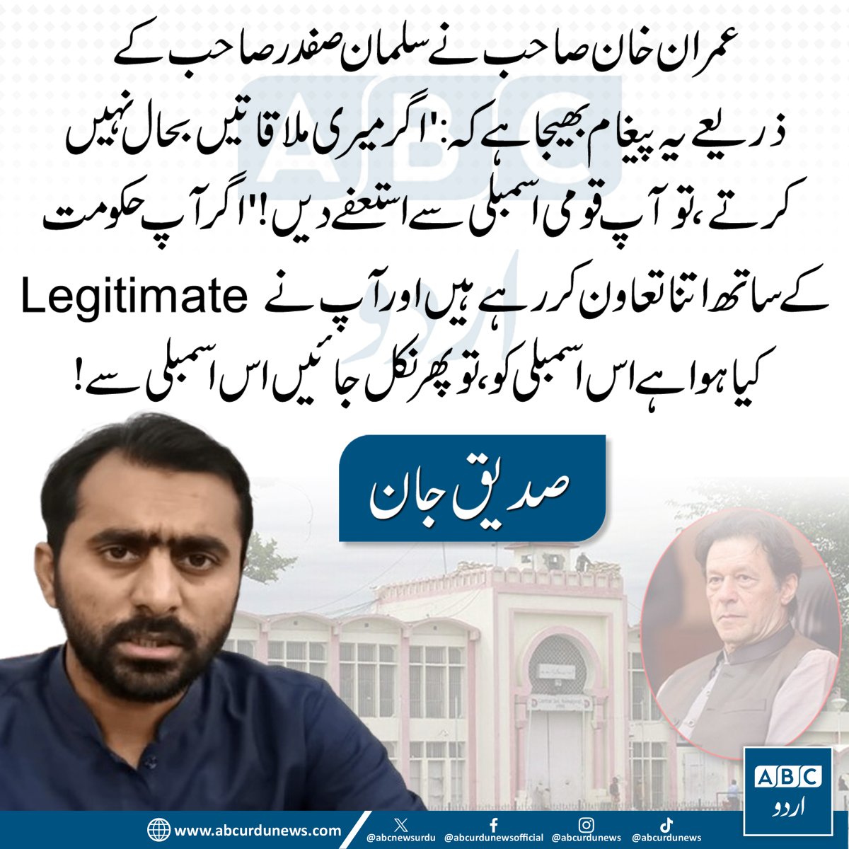ABCNewsUrdu's tweet image. عمران خان کی جانب سے پیغام: “اگر ملاقاتوں کی بحالی نہیں ہوتی تو قومی اسمبلی سے استعفے دے دیے جائیں۔ اگر اسمبلی کو جائز قرار دیا جا چکا ہے تو پھر اس کا حصہ رہنے کا جواز کیا ہے؟” — صدیق جان  @SdqJaan 

#ImranKhan #PakistanPolitics #NationalAssembly #PoliticalCrisis #Democracy