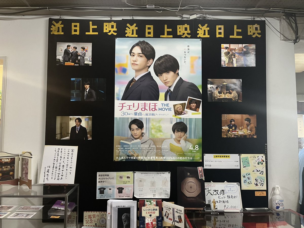 １８２回目の観賞

新潟県高田市の #高田世界館 で鑑賞しました

この上映はクラファンの上映リクエストによるもので、そんなこと考えたら胸が熱くなって、映画最初のドラマパートで涙が出ました

出資者様
本当にありがとうございました

#チェリまほTHEMOVIE 
#赤楚衛二
#町田啓太