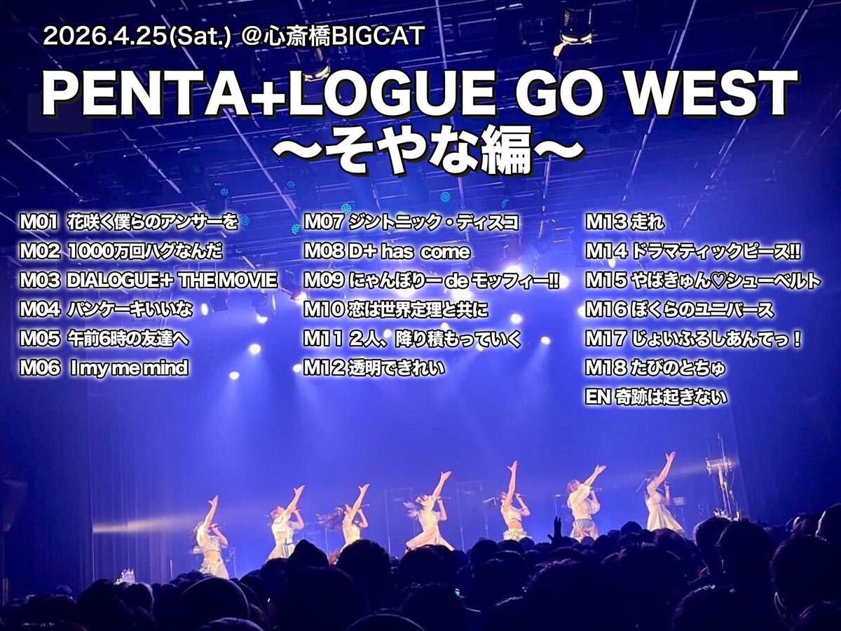 PENTA+LOGUE GO WEST ～そやな編～」 1部ワンマンライブのセトリは