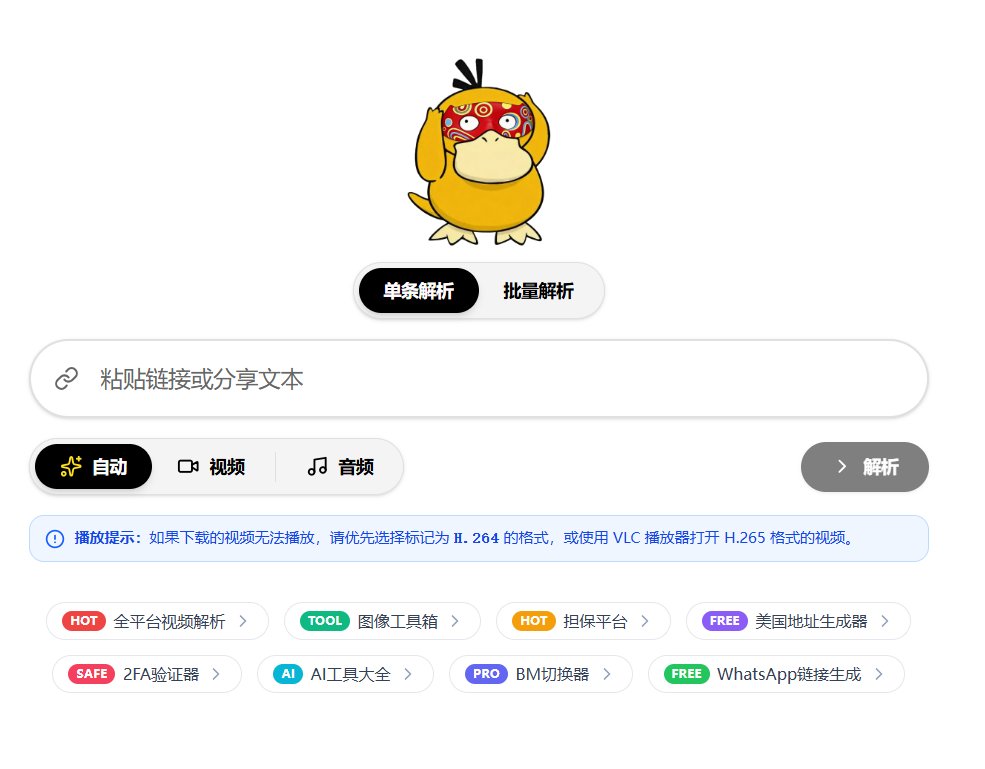 NFTCPS's tweet photo. 牛逼了！终于找到一个不鸡肋的视频下载工具！

以前那些工具要么只支持YouTube、要么只支持B站，换个平台就废了。

这个直接全拿下👇

1️⃣ YouTube/TikTok/Instagram/B站全支持
2️⃣ 无水印下载
3️⃣ 批量解析不用一��条来
4️⃣ 音视频合并、图片解析都有

收藏吃灰可耻，现在就用！
https://t.co/2hooCT8wO8

除了视频解析还有很多牛逼的功能，大家慢慢挖掘！
