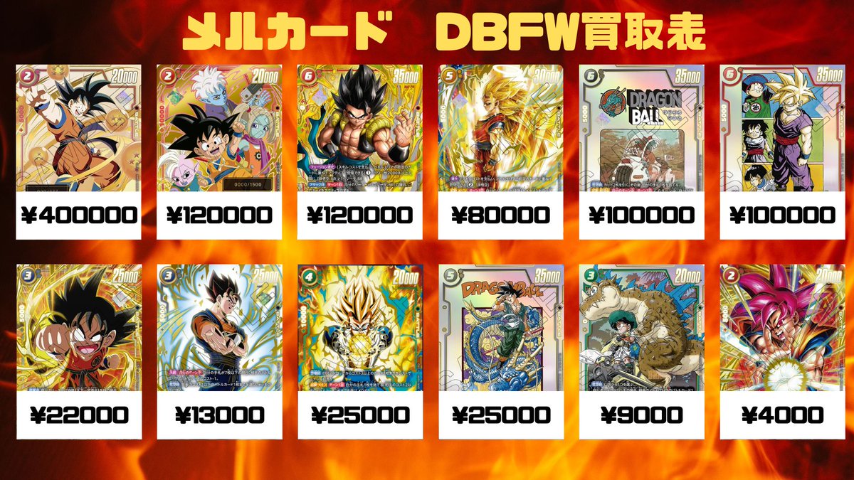 🔥DBFW買取情報🔥 アルティメットバトル買取表更新いたしました