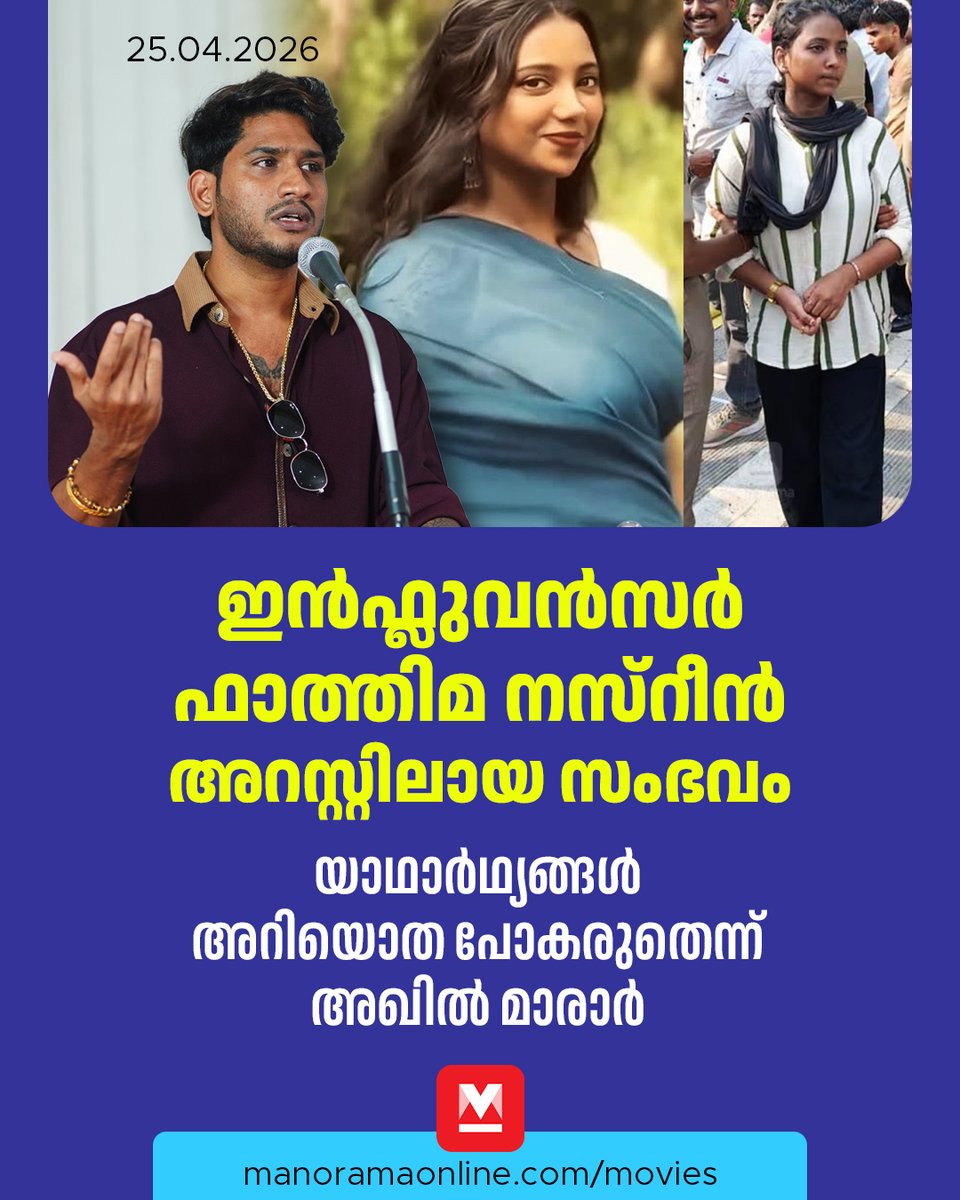 manoramaonline's tweet image. കഴിഞ്ഞ ദിവസം 3 കോടിയുടെ MDMA യുമായി ഇൻഫ്ലൂൻസർ പിടിയിൽ.. വിവിധ ഇടങ്ങളിൽ നടക്കുന്ന നിരവധി അക്രമങ്ങൾ..  മറവിൽ ചെയ്ത പലതും ഇന്ന് പരസ്യമായി ചെയ്യുന്നു...

Read : mnol.in/fv5ziab

#AkhilMarar #TVNews #ManoramaOnlineMovies