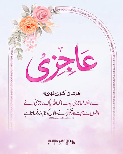 MadaniChannel's tweet photo. عاجزی کرنے والے سے اللہ پاک محبت کرتا ہے
#aajzi 
#Hadith https://t.co/d1WK4v4n7I
