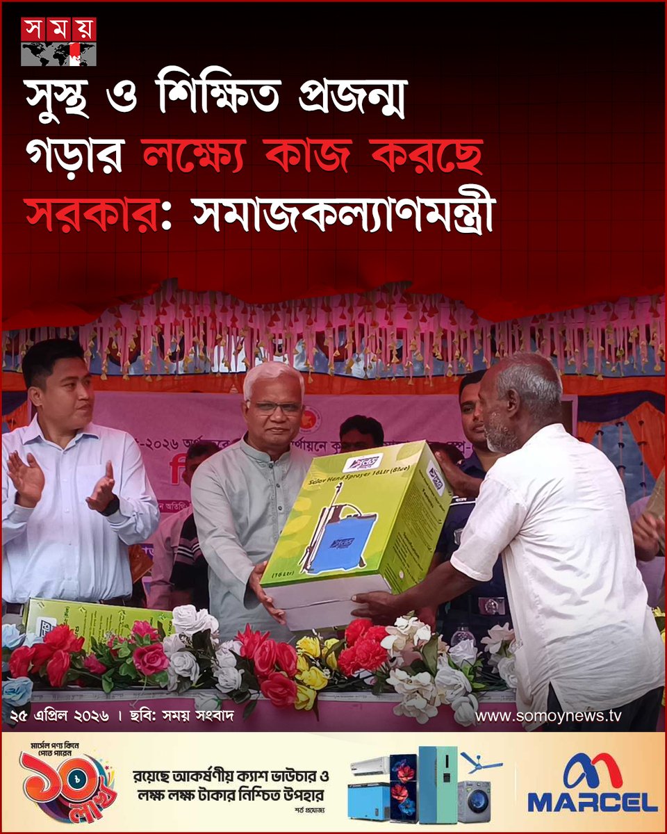 somoytv's tweet image. আগামী প্রজন্ম যেন সুস্থ, সবল ও মানসিকভাবে বিকশিত একটি শিক্ষিত প্রজন্ম হিসেবে গড়ে উঠতে পারে, সে লক্ষ্যেই সরকার কাজ করছে বলে জানিয়েছেন সমাজকল্যাণমন্ত্রী ডা. এ জেড এম জাহিদ হোসেন

বিস্তারিত : somoynews.tv/news/2026-04-2…

#national #news #somoytv