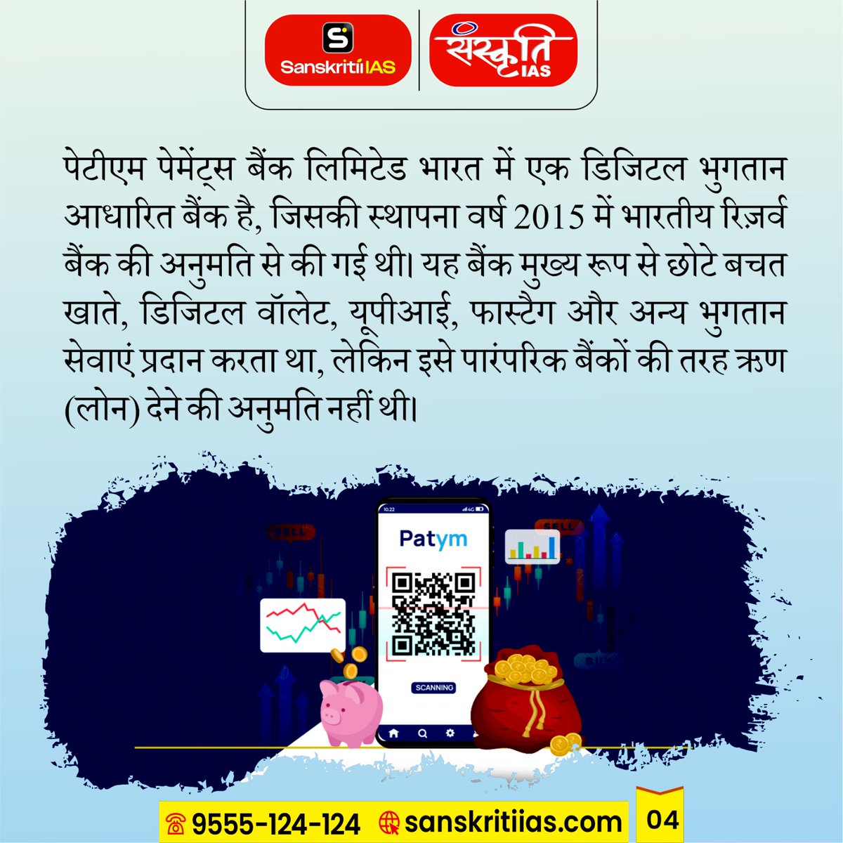sanskritiias's tweet photo. Paytm पेमेंट्स बैंक का बैंकिंग लाइसेंस रद्द
[Paytm Payments Bank's Banking License Revoked]

#PaytmPaymentsBank #PaytmBan #RBIAction #PaytmCrisis #BankingNews #FintechIndia #RBI #DigitalPayments #BreakingNews #IndiaNews #BankingRegulation #KYCViolation
#FinancialCompliance #PaymentsBank
#FintechRegulation #EconomicNews #UPIIndia #DigitalIndia #FinanceNews #Sanskritiias #UPSC #IAS
