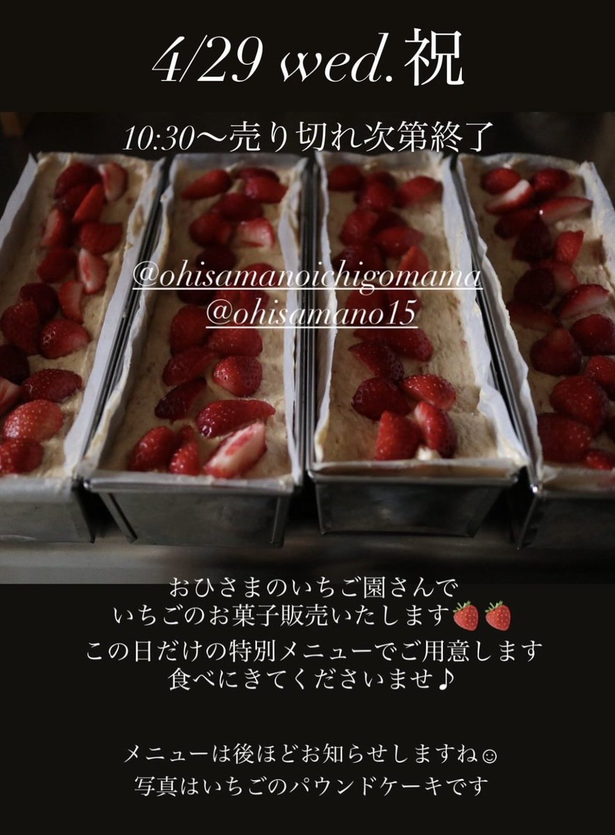 g96260779's tweet image. #アールドット
#カフェ

今週もご来店ありがとうございました

次の店舗営業はGW明けになりそうです

4/29はイベント
#おひさまの苺園 さんに出店
#常陸大宮市
苺三昧の予定

テリーヌ
パウンドケーキ
苺のディップ
などとのこと

今季最後の苺デー🍓

お時間ありましたら

＊7/12は #CANVAS
#水戸市