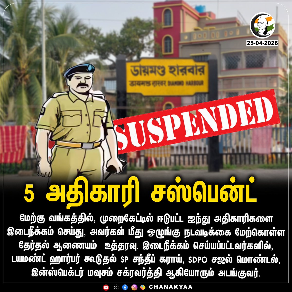 ChanakyaaTv's tweet image. 5 அதிகாரி சஸ்பென்ட்
#WestBengal #PoliceSuspended #ElectionCommission #WBElections2026 #Chanakyaa

Stay informed with the latest news through Chanakyaa via chanakyaa.in