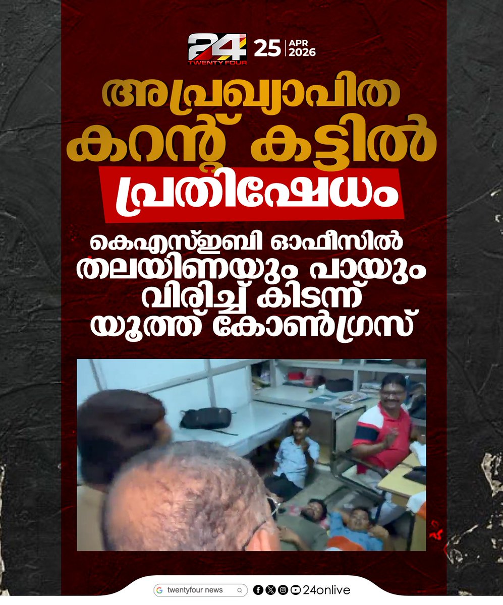 24onlive's tweet image. അപ്രഖ്യാപിത കറന്റ് കട്ടില്‍ പ്രതിഷേധം; കെഎസ്ഇബി ഓഫീസില്‍
തലയിണയും പായും വിരിച്ച് കിടന്ന്  യൂത്ത് കോണ്‍ഗ്രസ്
#YouthCongress #KSEB #KeralaNews #PowerCut #Protest #KeralaPolitics #ElectricityCrisis