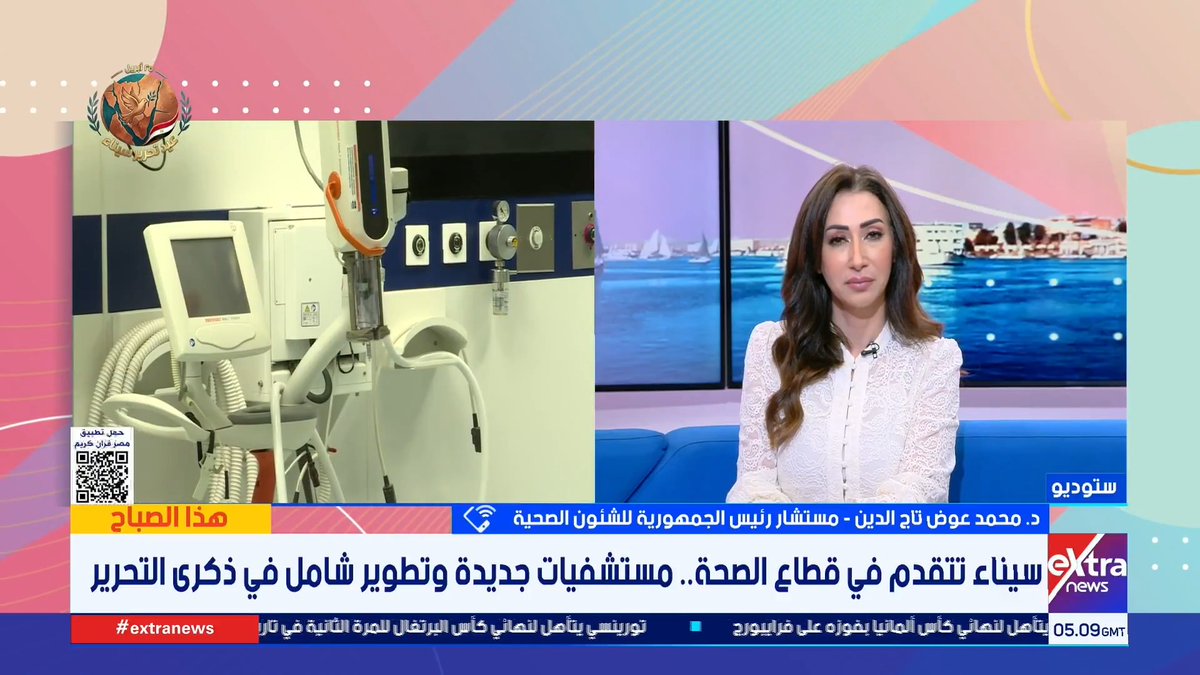مستشار رئيس الجمهورية للشئون الصحية لـ إكسترا نيوز: الدولة تقدم حزمة من الجهود الكبرى في الرعاية الطبية داخل #سيناء 