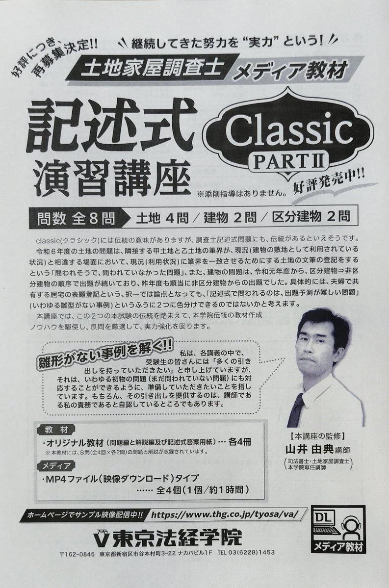 東京法経学院　土地家屋調査士　直前ファイナル2015 土地家屋調査士2026 直前ファイナル｜通学講座・通信教育｜東京法経学院