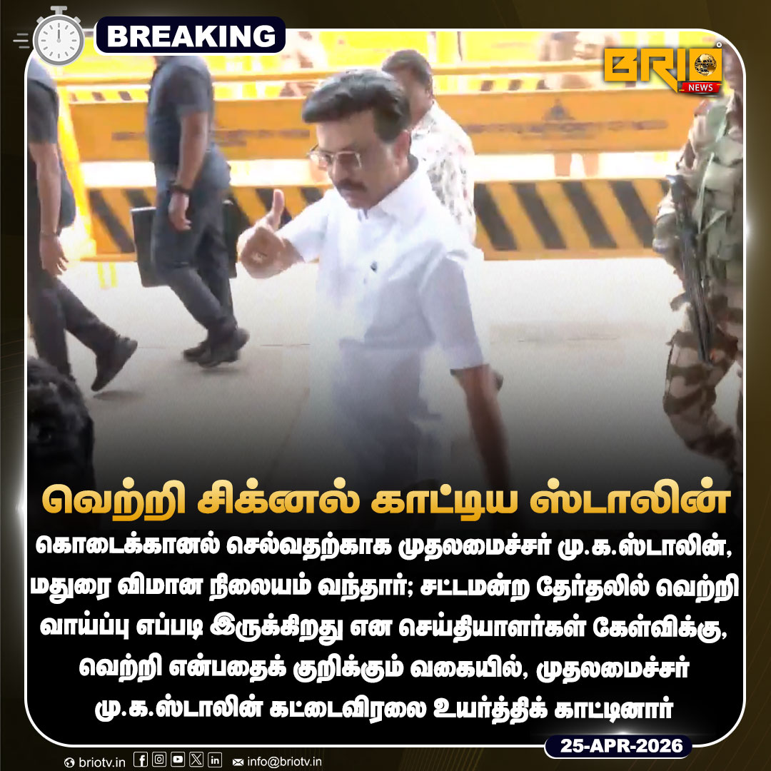Brio__News's tweet image. வெற்றி சிக்னல் காட்டிய ஸ்டாலின்

#mkstalin #dmk #tnelection2026 #latestnews #brionews