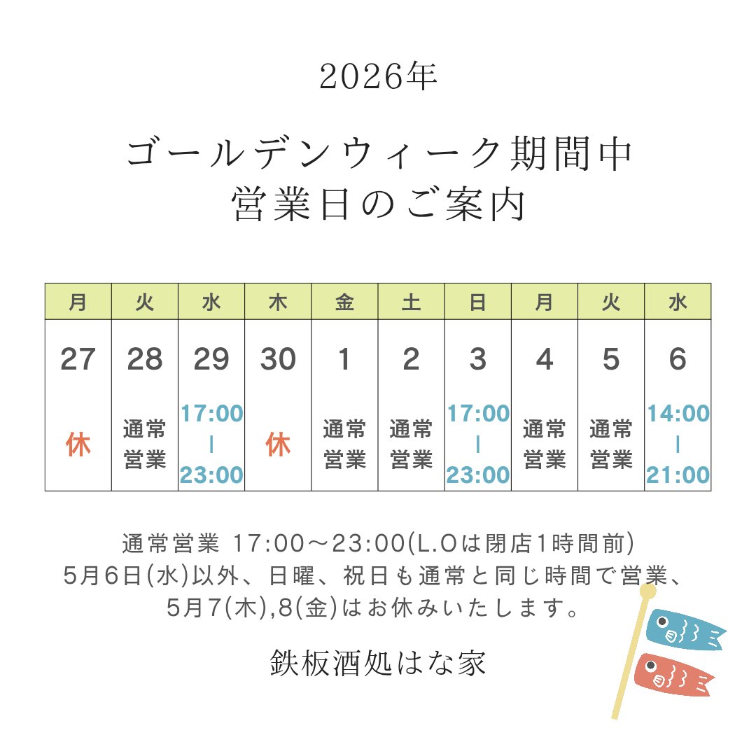 上板橋 鉄板酒処はな家☆お酒と一緒に楽しめる鉄板焼き☆店主 tweet media