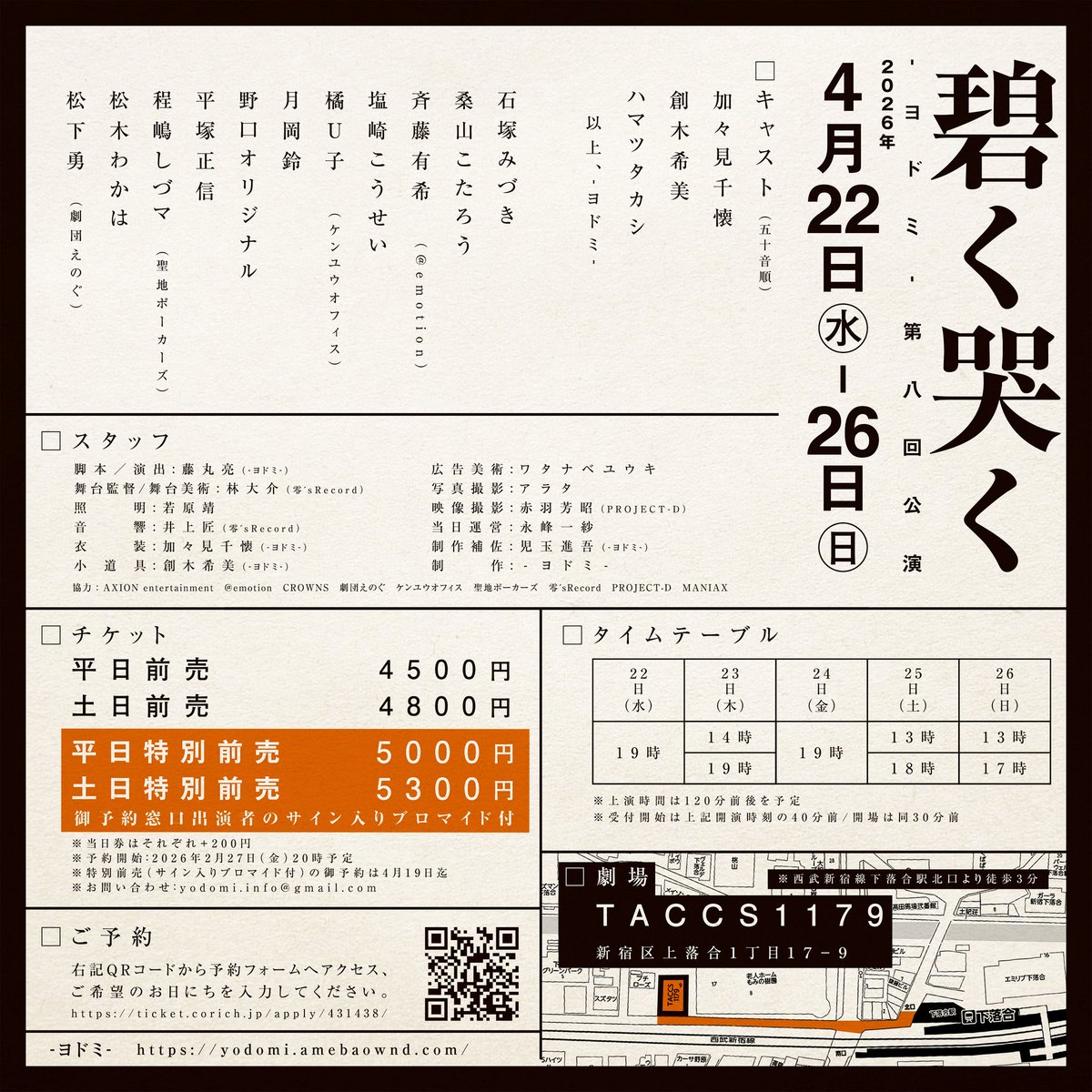 去年出演させて頂きましたヨドミさんの
『碧く哭く』
観劇して参りました

今回もとてもとても心を持って行かれる作品でした
後半歯を食いしばり続けていて顎が疲れました

後二回公演。
ご興味ある方は是非。
観た方が良いです。

#ヨドミ
#あおくなく