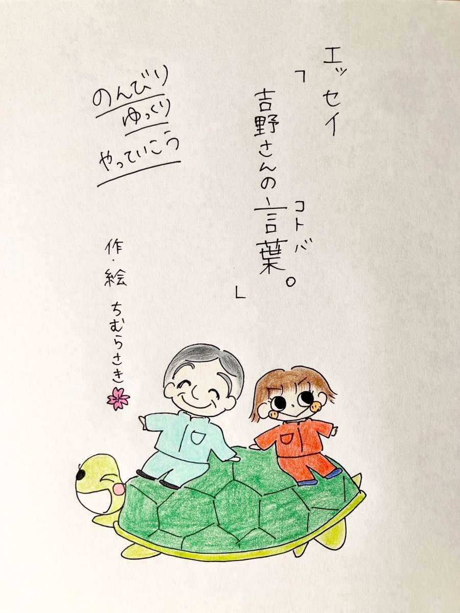 chimura7979's tweet photo. エッセイ「吉野さんの言葉（コトバ）。」1／4
忘れられない言葉をテーマに書き上げた新作応援エッセイ📣
たまーに自分と向き合ってゆっくりのんびりいこう🐢🌸
表紙と題名をリニューアル❗️
#エッセイ #読書 #読書好きな人と繋がりたい #見つけてくれてありがとう祭開催 #日常 #創作大賞 https://t.co/xDr1A4cItJ
