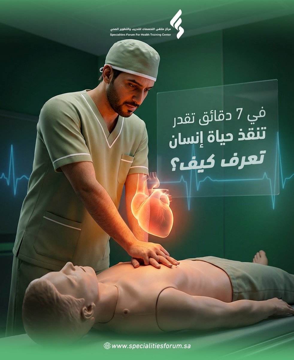 f_specialities's tweet photo. الـ BLS = Basic Life Support
هي مهارة ما يكمل أي ممارس صحي بدونها 📷
دورتنا المعتمدة من الجمعية السعودية لأمراض القلب تعطيك:
📷 شهادة معتمدة لمدة سنتين
📷 تدريب عملي حضوري في أبها
📷 مهارات الإنعاش القلبي الرئوي الصح
مهما كان تخصصك، BLS ضرورة مو اختيار!📷
سجل الحين من خلال موقعنا https://t.co/gUiAaZrdWs