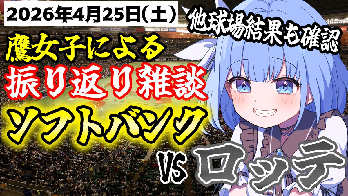 鷹女子VTuber仲間エブリー⚾ tweet media