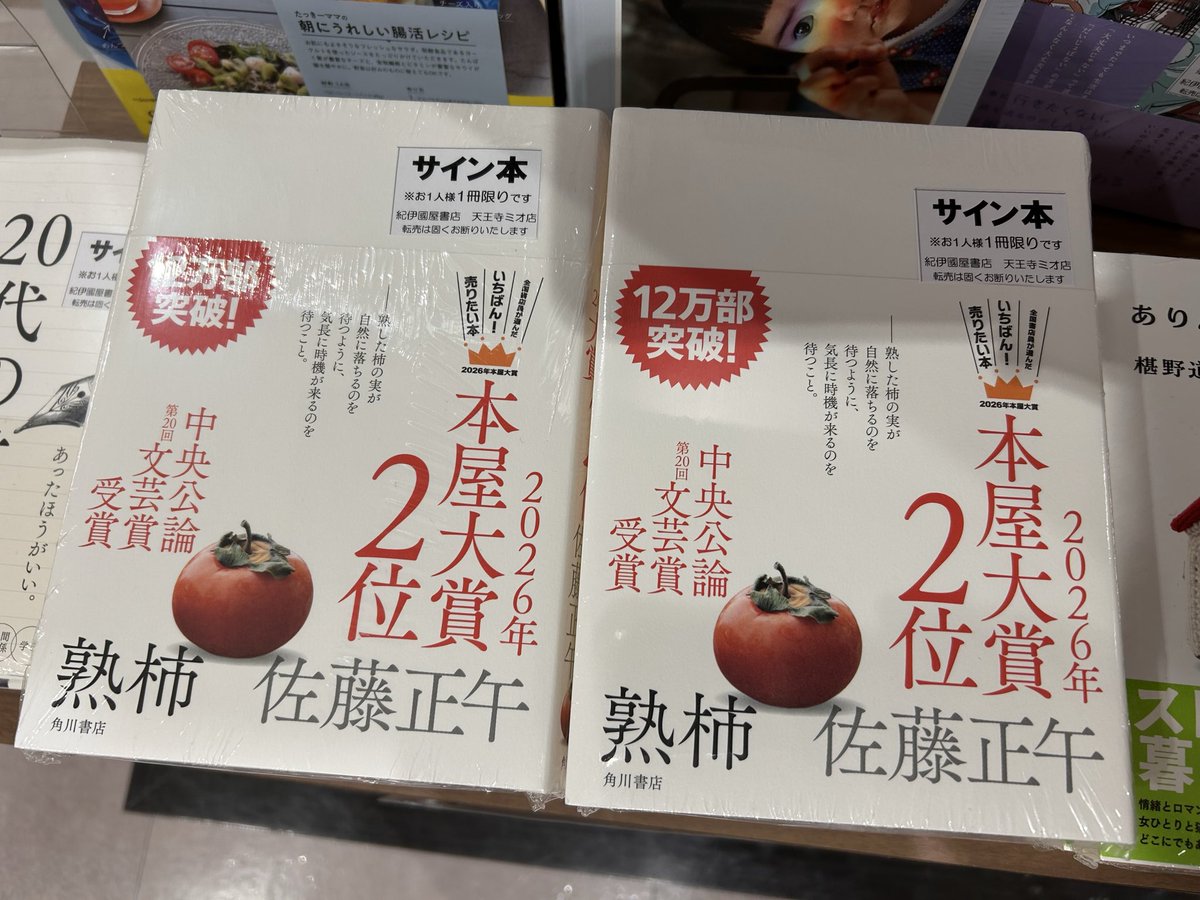 サイン本入荷】 🏆本屋大賞🏆第2位 #佐藤正午 さん『#熟柿』 サイン本