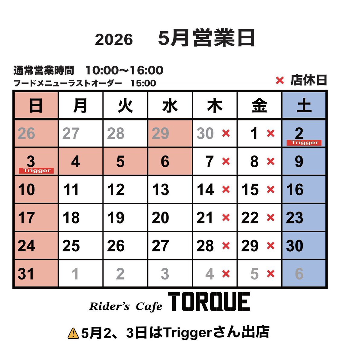 2026年 5月営業日】 定休日 : 木・金曜日 通常営業時間 : 10:00-16:00
