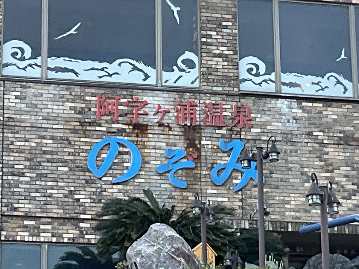 日帰り温泉でさっぱりしてきたぜ