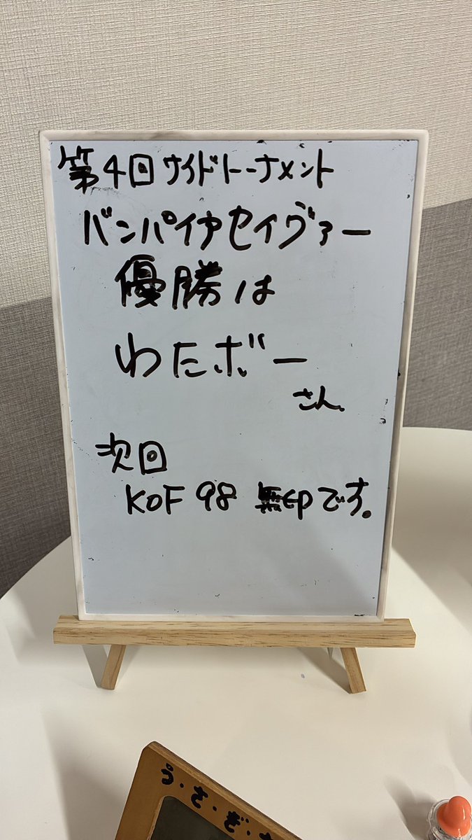 お疲れ様でした

セイヴァー大会優勝は
旭川格闘ゲーム対戦会　主催の
わたボーさんです！
おめでとうございます

次回はKOF98無印です
よろしくお願いします
