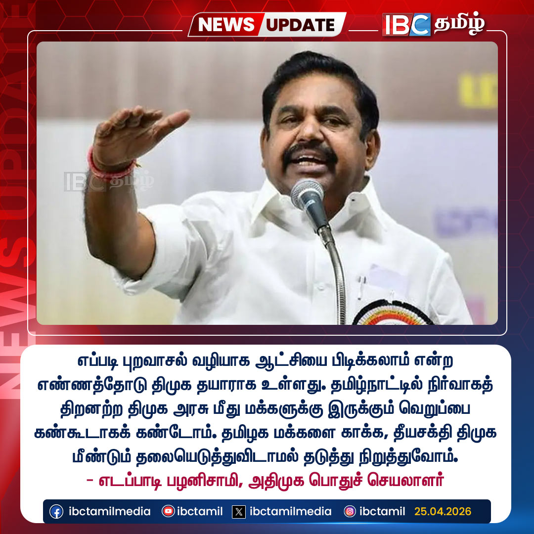 ibctamilmedia's tweet image. தமிழக மக்களை காக்க, தீயசக்தி திமுக மீண்டும் தலையெடுத்துவிடாமல் தடுத்து நிறுத்துவோம் - எடப்பாடி பழனிசாமி

#ADMK #EdappadiPalaniswami #DMK #TNElection2026 #IBCTamil