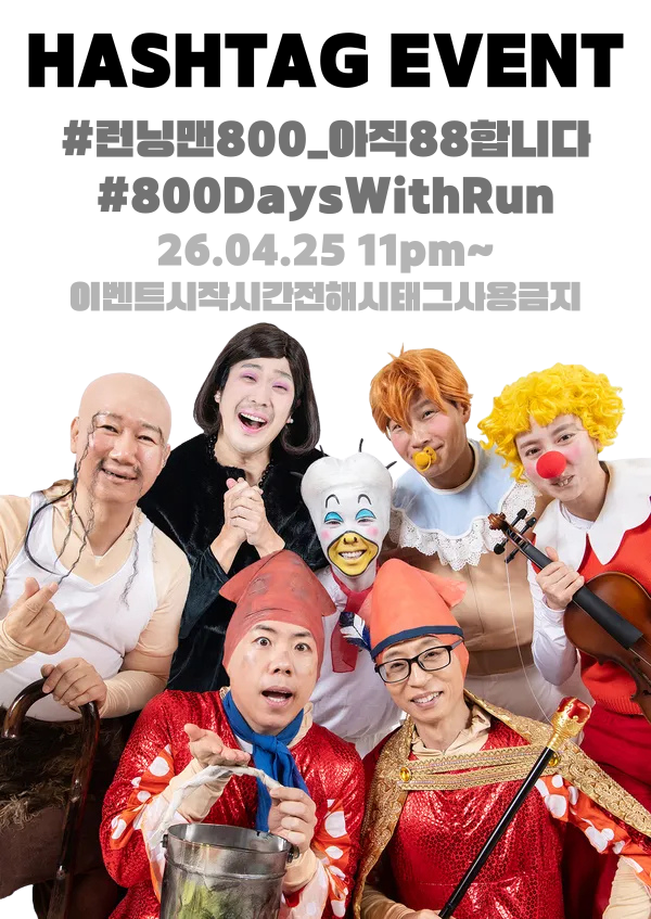 #런닝맨 800회 기념 해시태그 이벤트 총공 공지
시간:오늘 23:00pm~
한글 해시태그: 런닝맨800_아직88합니다
영어 해시태그: 800DaysWithRun

!이벤트 시작 시간 전에 해시태그 사용은 삼가 부탁드립니다!
(변경 사항 있을 시 인용해서 수정부분 공지 예정입니다.)