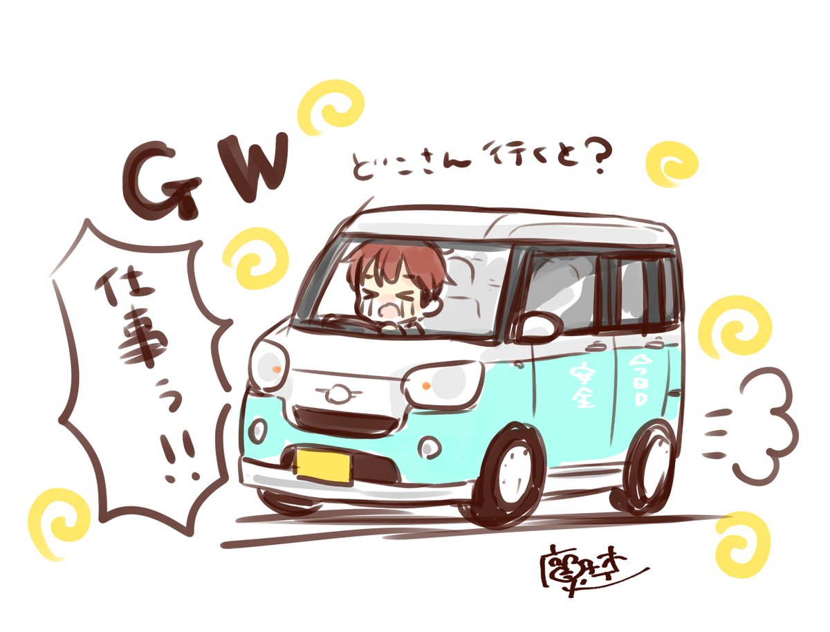 もうすぐGW🚗💨
私は戸部下君ですが皆さんGW楽しんでこられてくださいね🚗💨
戸部下君な方はお互い頑張りましょうね🙌
#今日D