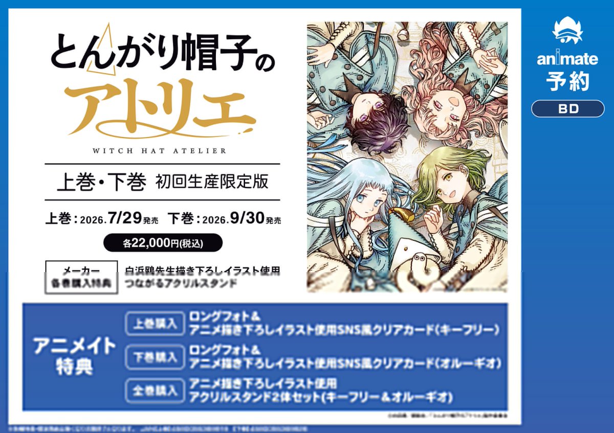 🪄映像予約情報🪄】 ＃とんがり帽子のアトリエ BD 上巻・下巻 初回生産