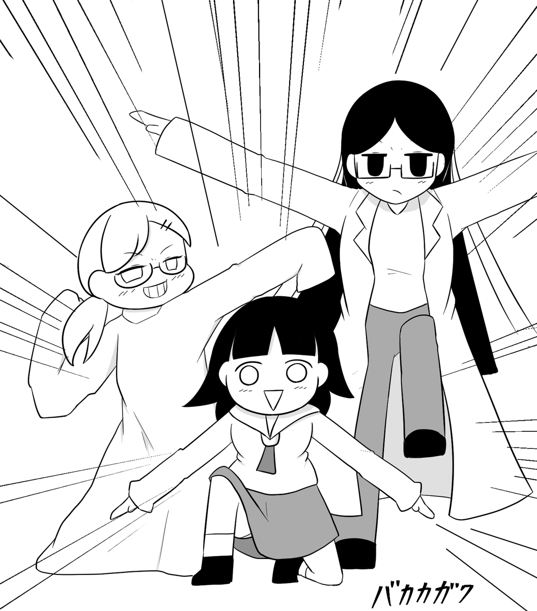 バカカガク3人組(よその子) 