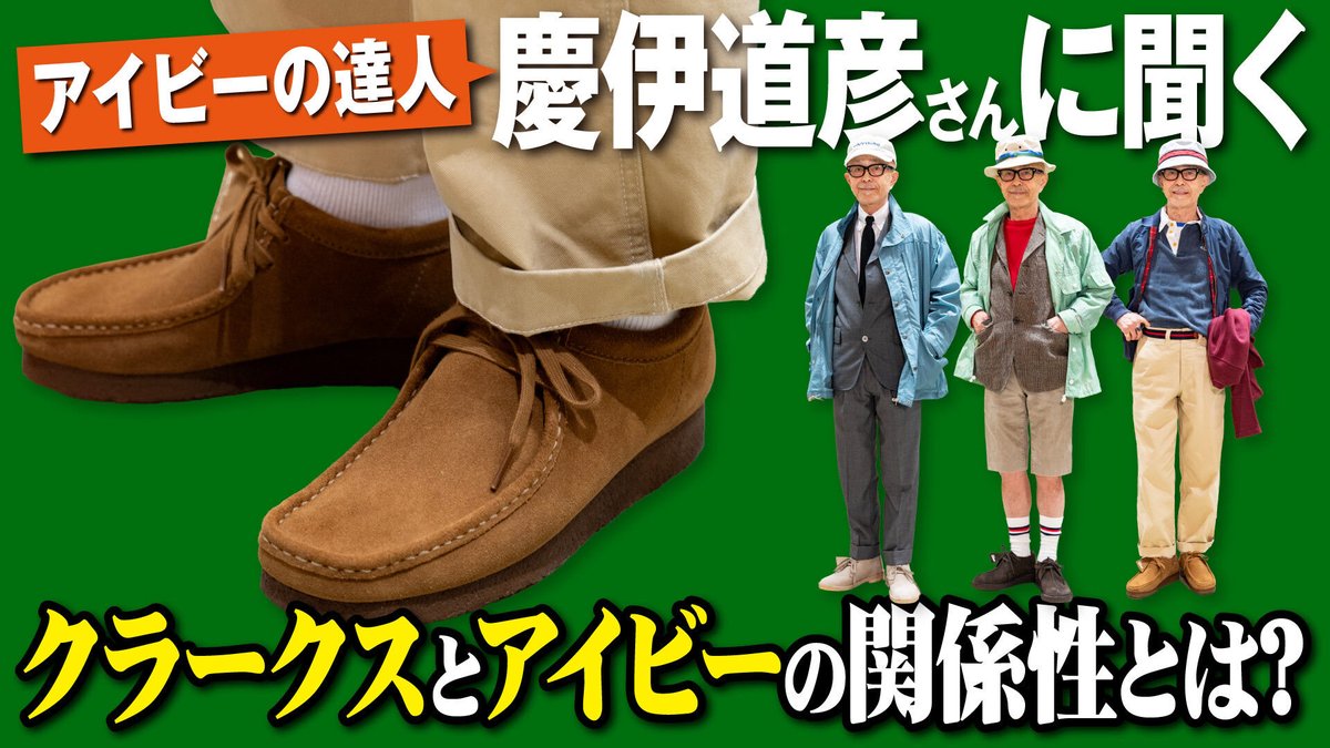 📺TV 2nd更新

革靴ブランド図鑑特別編として「クラークス」を取り上げました！
特別ゲストとして本誌でもお馴染みの慶伊道彦さんにご登場いただき、クラークスとアイビーの関係性についてや、クラークスを取り入れたコーディネイトを紹介いただいています！

youtu.be/D_KoQR3xKeM?si…