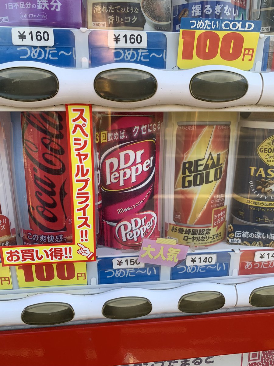 yamage_dq_kp_op's tweet image. 先日から実家の近くの自販機にドクペが並んでてうぉぉ！となっていたんですが、本日トライアルにて衝撃を受けました🙃🙃🙃

#ドクターペッパー
#DrPepper