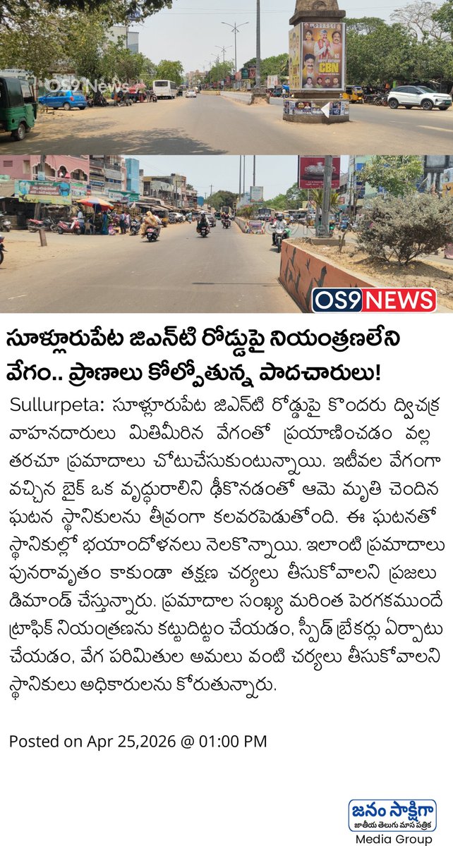 os9_news's tweet image. సూళ్లూరుపేట జిఎన్‌టి రోడ్డుపై నియంత్రణలేని వేగం.. ప్రాణాలు కోల్పోతున్న పాదచారులు! | Accidents at GNT Road Sullurpeta | OS9 News

#Accidents #Sullurpeta #OS9News #latestnews #andhrapradesh
