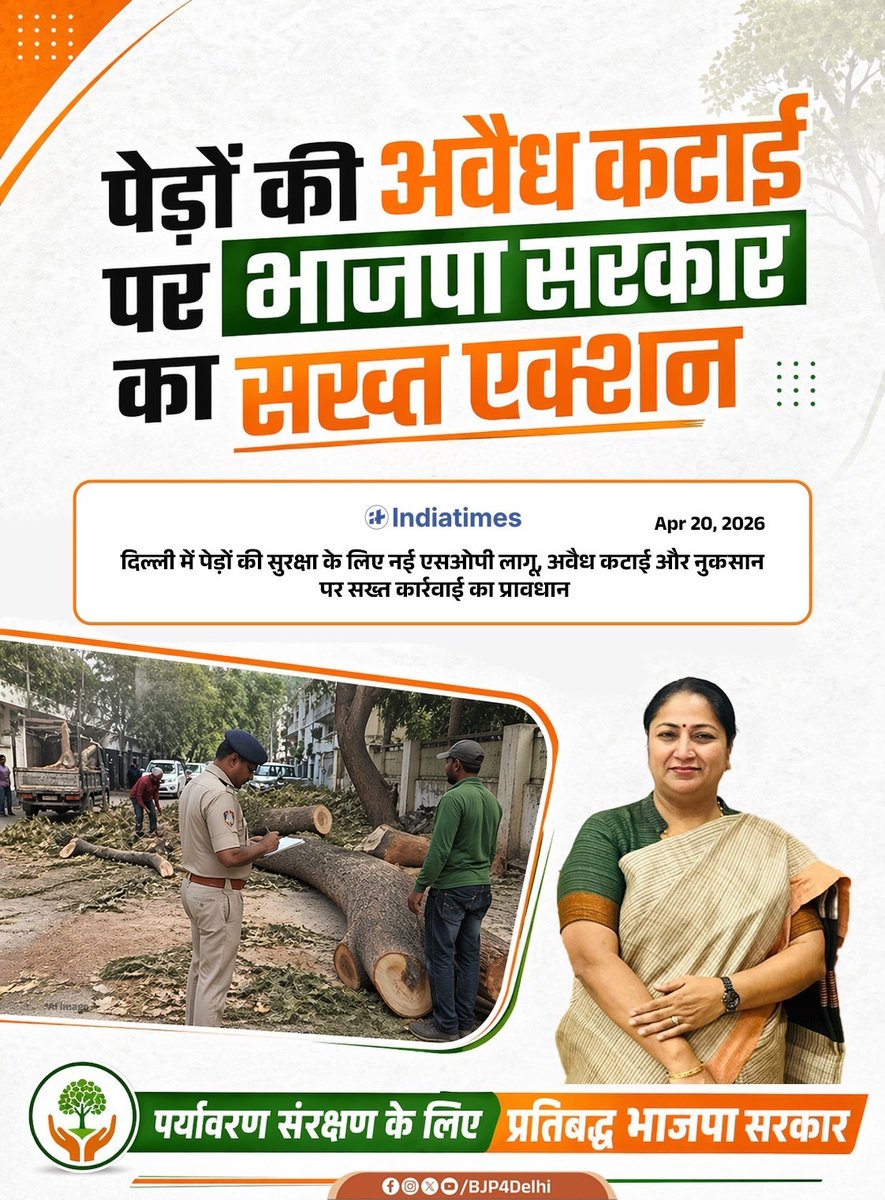 BJP4Delhi's tweet photo. पेड़ों की अवैध कटाई पर भाजपा सरकार की कठोर कार्रवाई - नई SOP लागू कर सख्ती सुनिश्चित की गई है, जिससे पर्यावरण संरक्षण को मजबूती मिल रही है और हरियाली बचाने की दिशा में सरकार का संकल्प साफ नजर आ रहा है। 

#MissionViksitDelhi https://t.co/4rzDhDgl1V